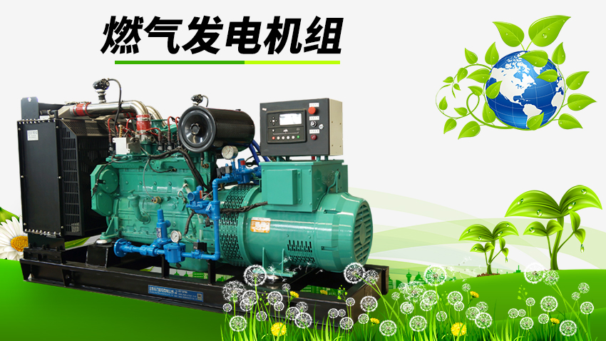 燃氣發(fā)電機組宣傳圖 \