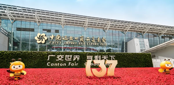 第137屆廣交會 \